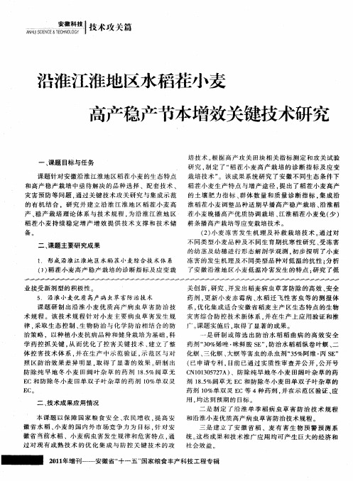 沿淮江淮地区水稻茬小麦高产稳产节本增效关键技术研究