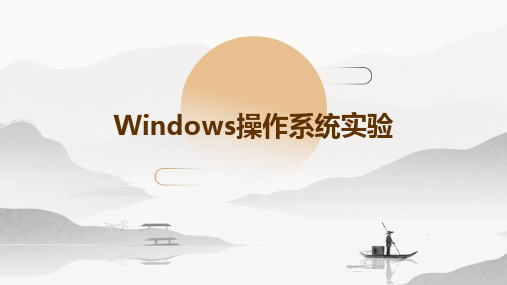 windows操作系统实验