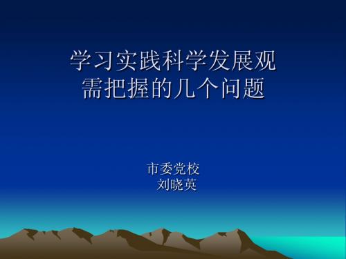 学习实践科学发展观需把握的几个问题