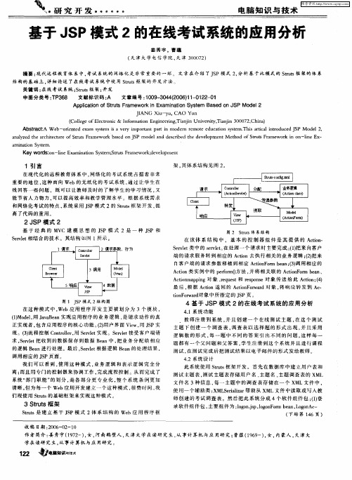 基于JSP模式2的在线考试系统的应用分析