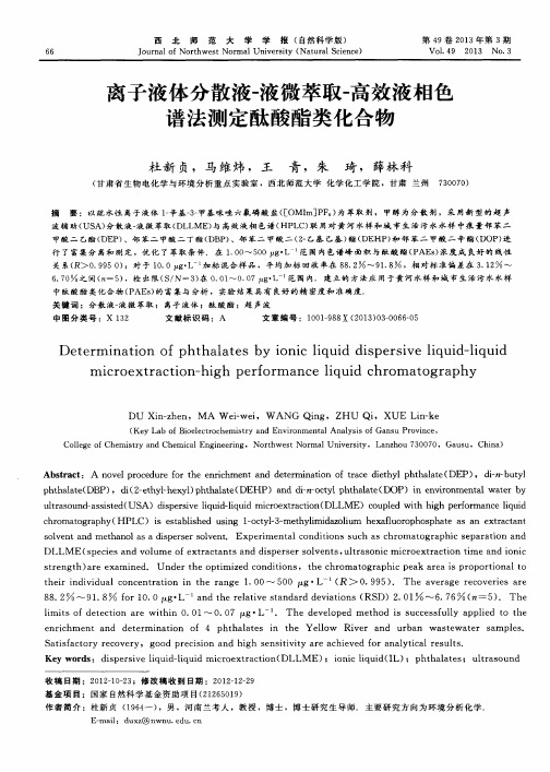 离子液体分散液-液微萃取-高效液相色谱法测定酞酸酯类化合物