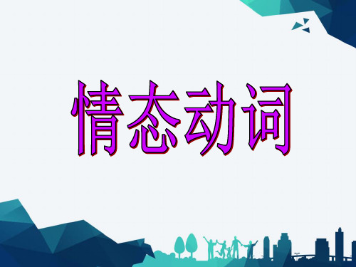 2019年中考英语语法真题专练--情态动词课件(共43张)