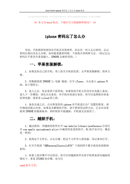 2018-2019-iphone密码忘了怎么办word版本 (2页)