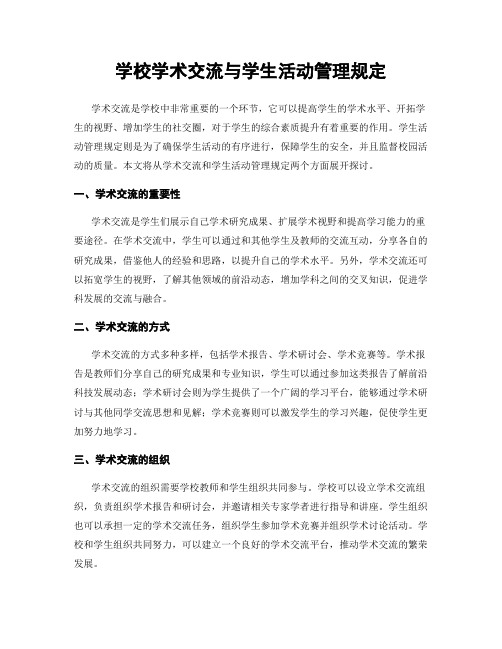 学校学术交流与学生活动管理规定