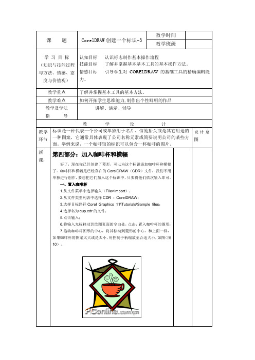 CorelDRAW教程教案案例