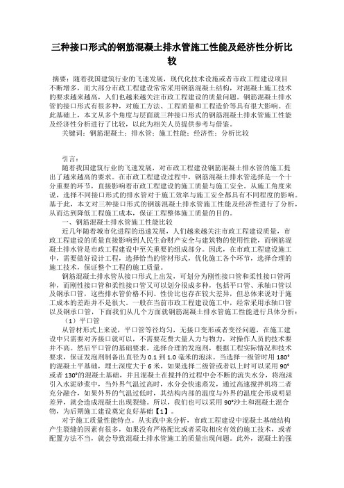 三种接口形式的钢筋混凝土排水管施工性能及经济性分析比较