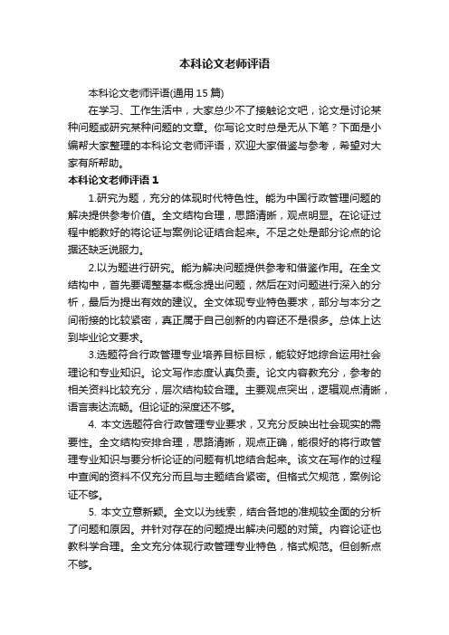 本科论文老师评语