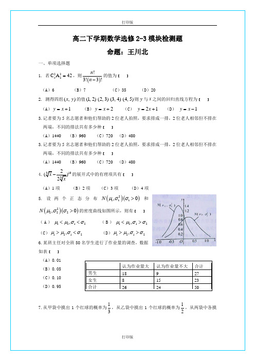 人教A版数学高二选修2-3模块检测题