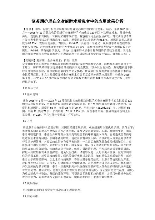 复苏期护理在全身麻醉术后患者中的应用效果分析