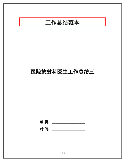 医院放射科医生工作总结三