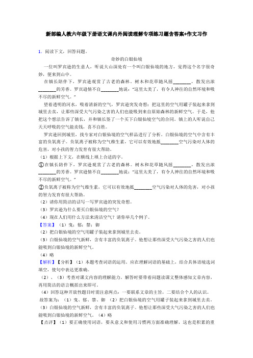 新部编人教六年级下册语文课内外阅读理解专项练习题含答案+作文习作