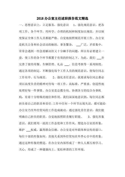 2018办公室主任述职报告范文精选