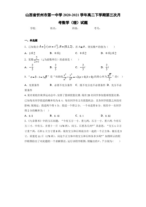 山西省忻州市第一中学2020-2021学年高二下学期第三次月考数学(理)试题