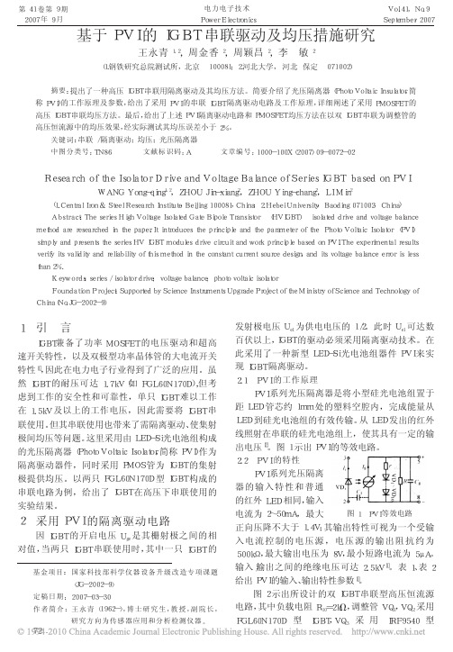 基于PVI的IGBT串联驱动及均压措施研究_王永青