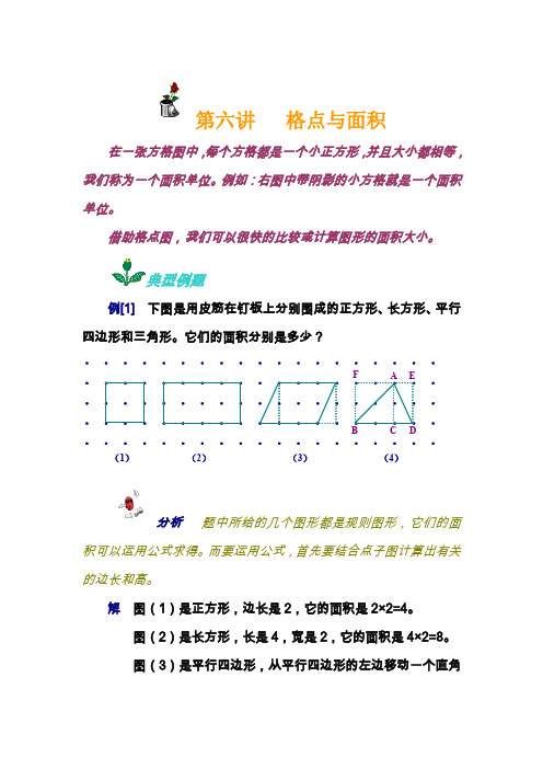 小学奥数知识讲解-格点与面积