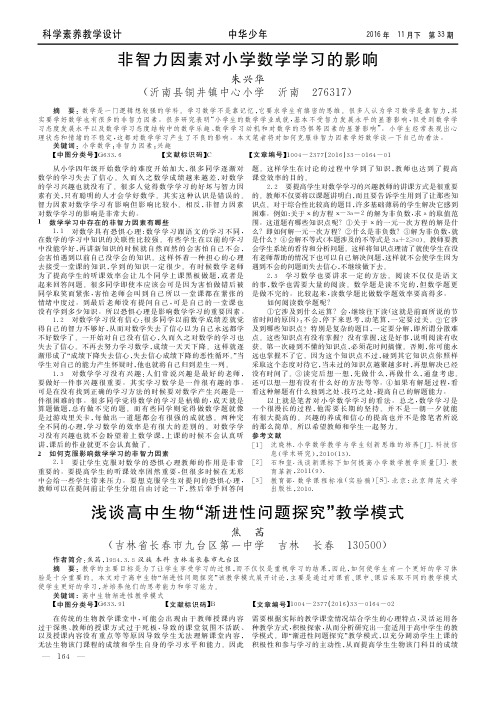 非智力因素对小学数学学习的影响