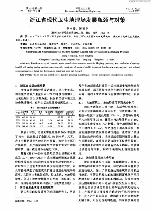 浙江省现代卫生填埋场发展瓶颈与对策