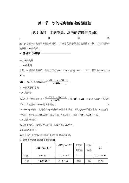 人教版高中化学选修4课堂学案第三章第二节第1课时水的电离、溶液的酸碱性与pH