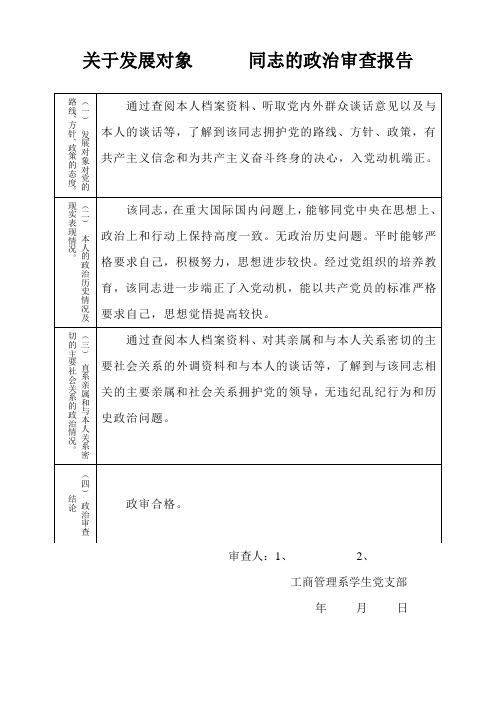 发展对象的政治审查报告