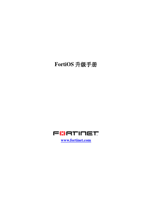 FORTINET FortiOS 升级手册