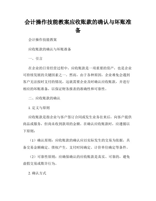 会计操作技能教案应收账款的确认与坏账准备