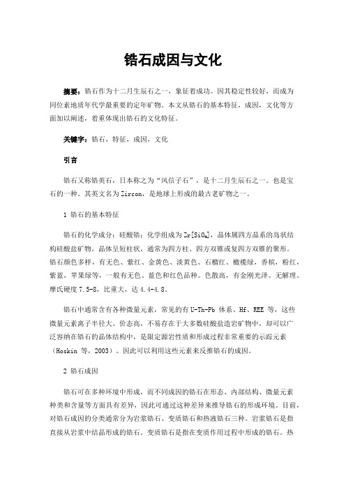 锆石成因与文化