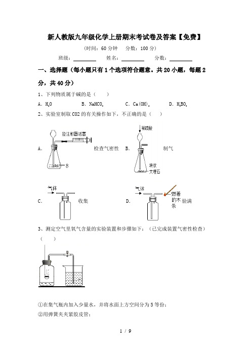 新人教版九年级化学上册期末考试卷及答案【免费】