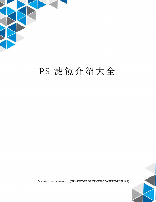 PS滤镜介绍大全