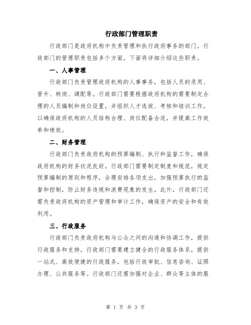 行政部门管理职责