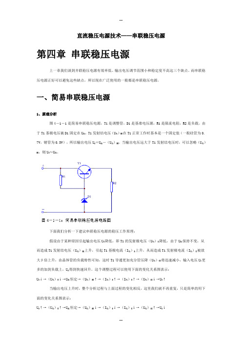 直流稳压电源技术——串联稳压电源