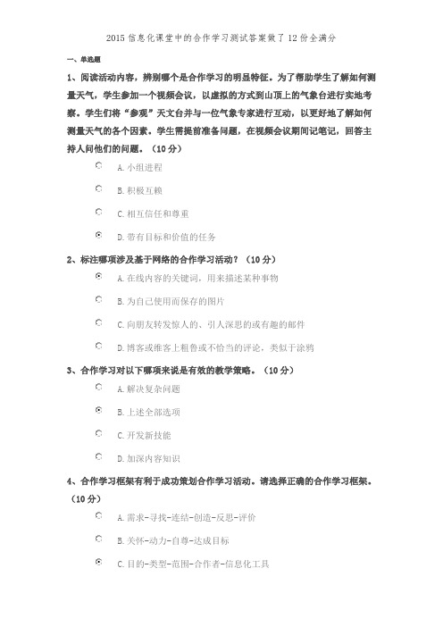 2015信息化课堂中的合作学习测试答案做了12份全满分