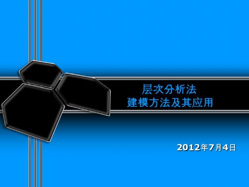 层次分析法建模方法及其应用20120704