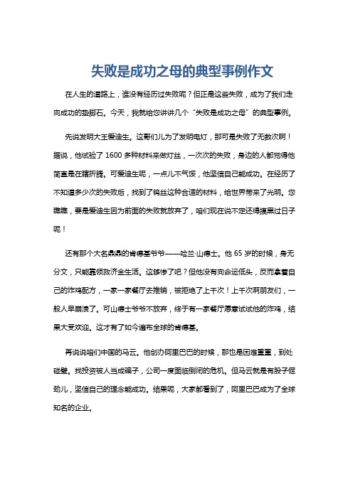 失败是成功之母的典型事例作文