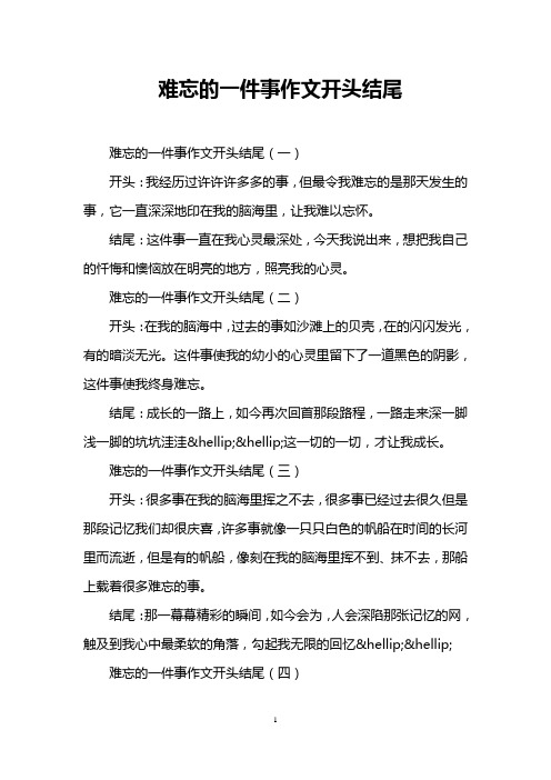 难忘的一件事作文开头结尾