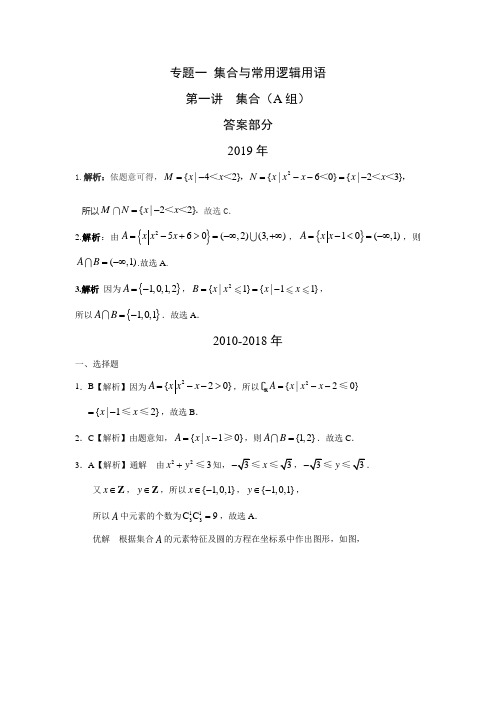 理科数学2010-2019高考真题十年分类专题一  集合与常用逻辑用语  第一讲集合(A组)答案部分