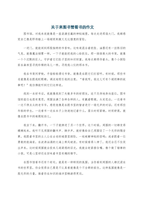 关于来图书管看书的作文