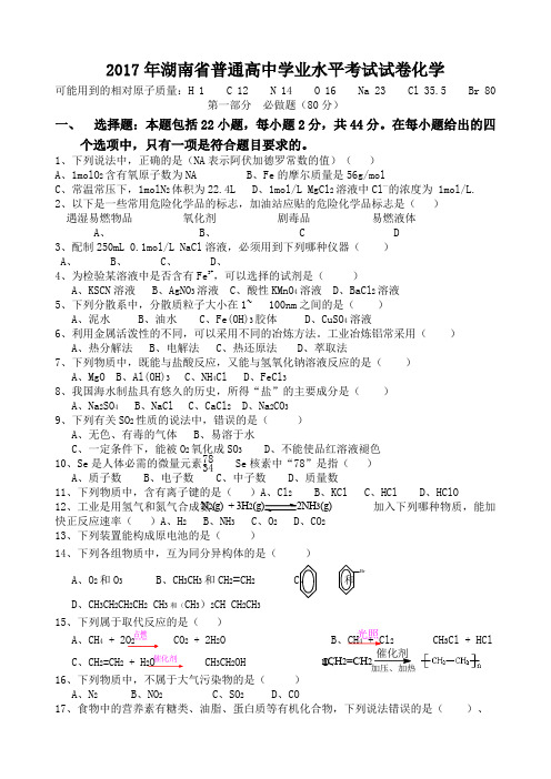 湖南省普通高中学业水平考试化学有答案