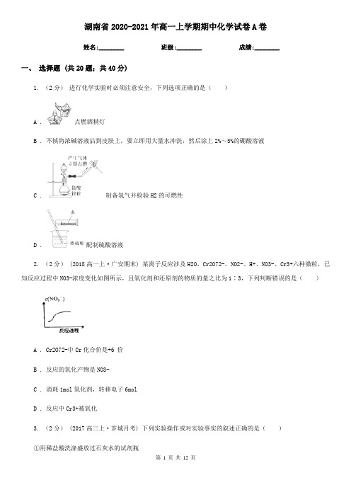 湖南省2020-2021年高一上学期期中化学试卷A卷