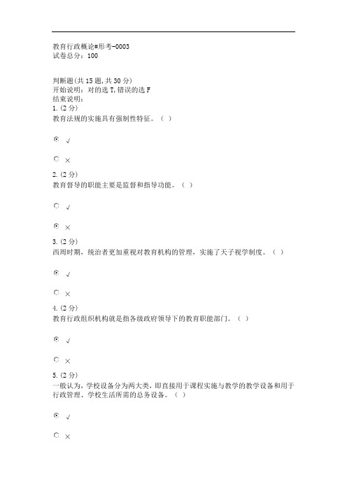教育行政概论#形考-0003