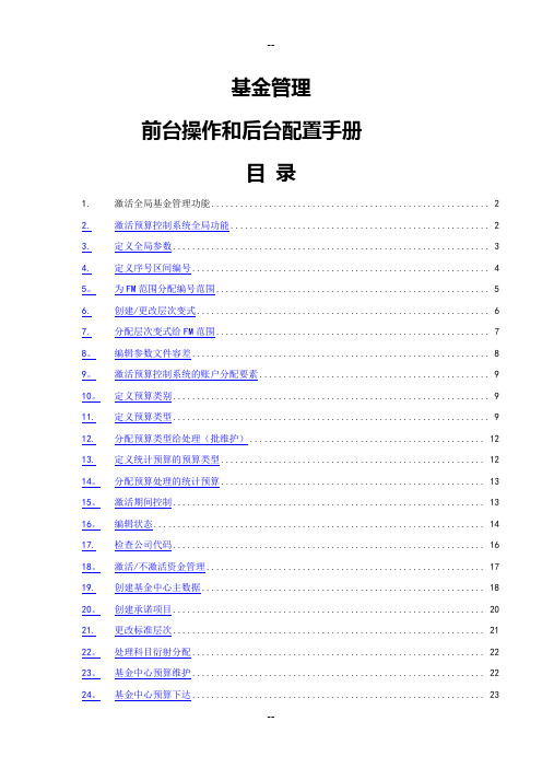 SAP财务模块基金管理前台操作和配置