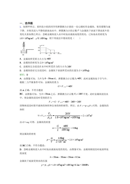 【单元练】上海洋泾中学南校八年级物理下第十章【浮力】经典习题(含答案)