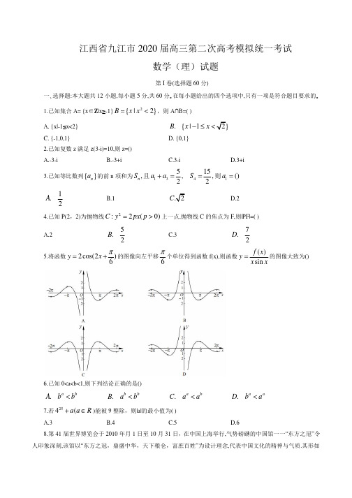 江西省九江市2020届高三第二次高考模拟统一考试 数学(理)试题(含解析)