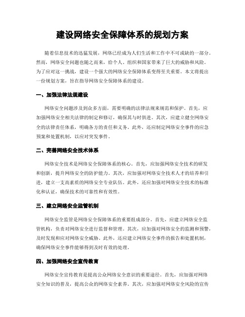 建设网络安全保障体系的规划方案