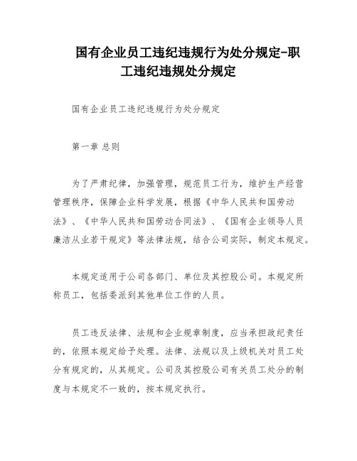 国有企业员工违纪违规行为处分规定-职工违纪违规处分规定