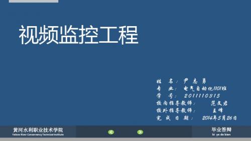 电气自动化视频监控系统毕业答辩讲解