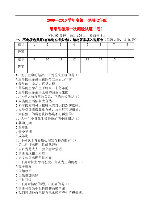 七年级政治第一学期第一次月考 陕教版