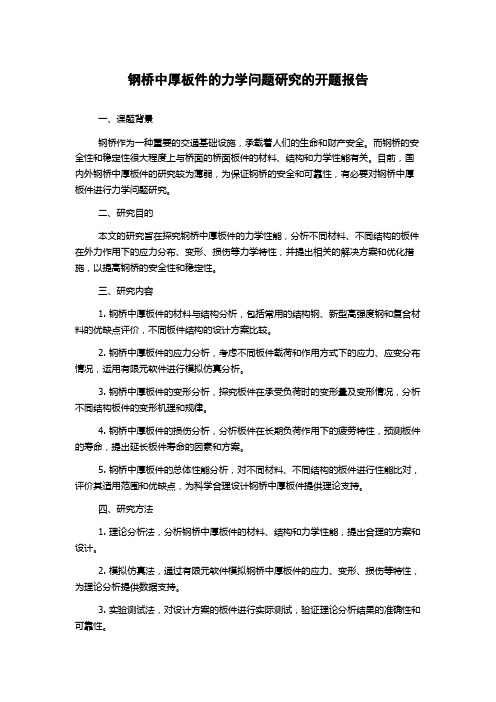 钢桥中厚板件的力学问题研究的开题报告