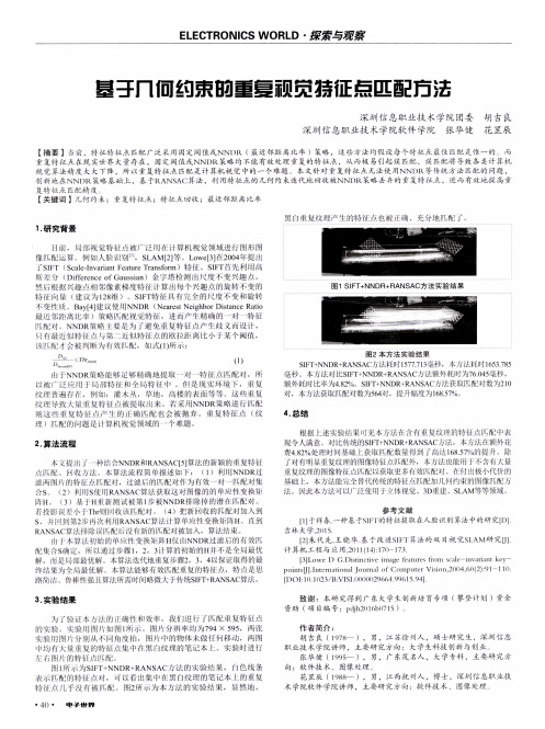 基于几何约束的重复视觉特征点匹配方法