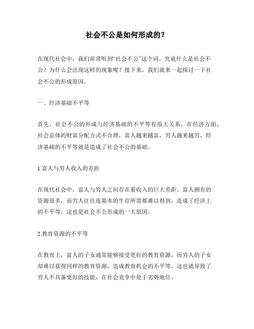 社会不公是如何形成的?