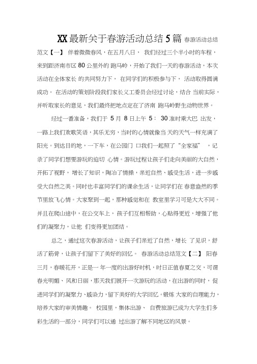 XX最新关于春游活动总结5篇